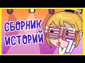 СБОРНИК ИСТОРИЙ 7 (КЛЭР Анимация)