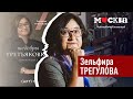 Презентация книги Зельфиры Трегуловой в книжном магазине «Москва»