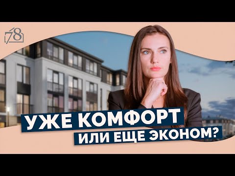 Какие классы жилья бывают? В чем отличие комфорт класса от бизнес?