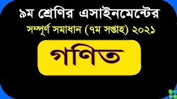 Class 9 Assignment 2021  7th week Math Answer Solution ||  ৭ম সপ্তাহের গণিত এ্যাসাইনমেন্ট