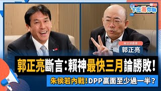 【下班瀚你聊】2022-11-30 Ep.24 郭正亮斷言：賴神最快三月論勝敗！朱侯若內戰！DPP贏面至少過一半？ @風傳媒 The Storm Media