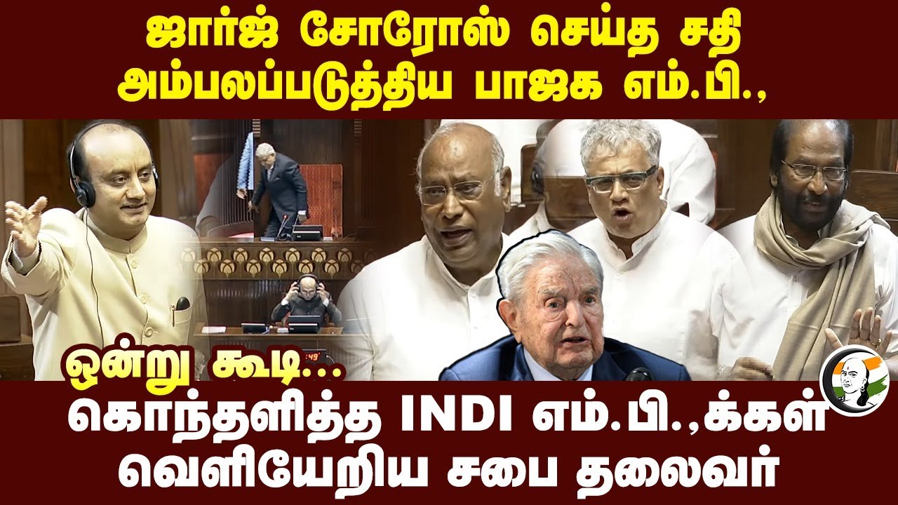 George Soros செய்த சதி.. அம்பலப்படுத்திய BJP MP Sudhashu Trivedi | Rajya Sabha | Parliament