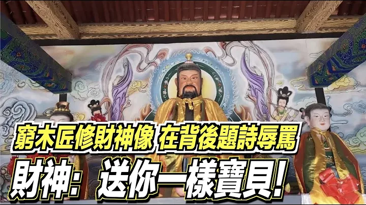 穷木匠修财神像，在背后题诗辱骂，财神：送你一样宝贝！ ｜道听途说 - 天天要闻