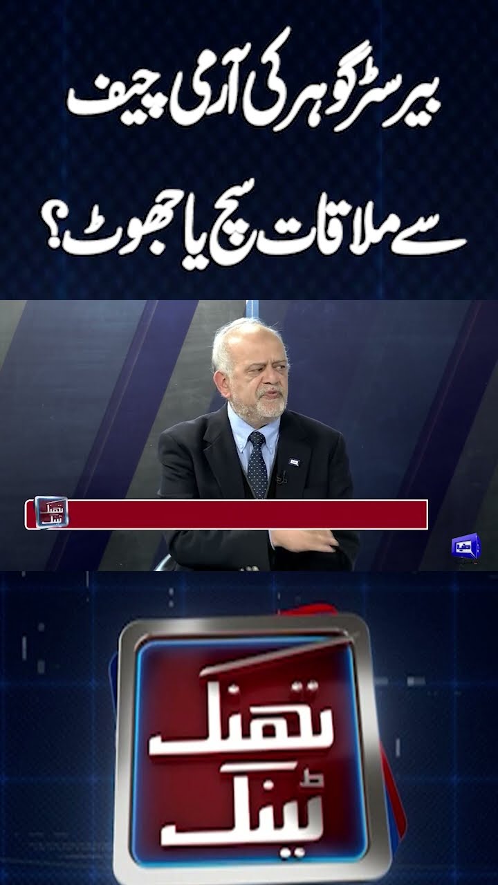 Barrister Gohar's Meeting with the Army Chief, true or false? | Think Tank | #shortsfeed #imrankhan