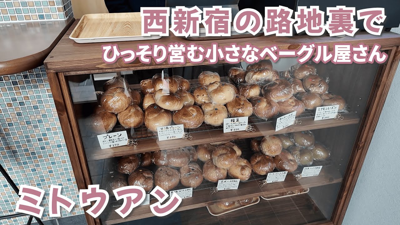 📍東京、西新宿【ミトウアン🥯】