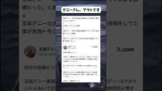 デニーさん、誰が信じますか？#玉城デニー #沖縄県知事選 #日本共産党　#shorts