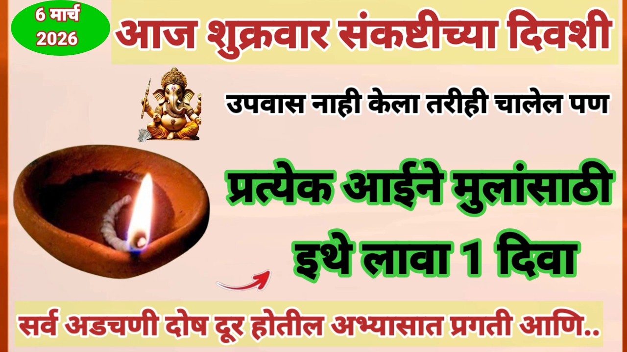 शुक्रवार संकष्ट चतुर्थीच्या दिवशी प्रत्येक आईने मुलांसाठी लावा इथे 1 दिवा मुलांची अभ्यासात नोकरीत ..