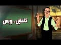 كلمتين وبس السجائر