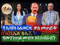 ኢሳያስ አፈወርቂ በኢቢኤስ ያደረጉት ቃለ መጠይቅ የመገንጠል መብት እንሰጣለን