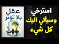 استرخي وستحقق كل ما تريد لماذا التوتر يدمر أحلامك كتاب صوتي