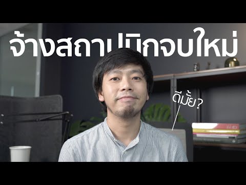 จ้างสถาปนิกจบใหม่ออกแบบบ้าน ดีมั้ย?!