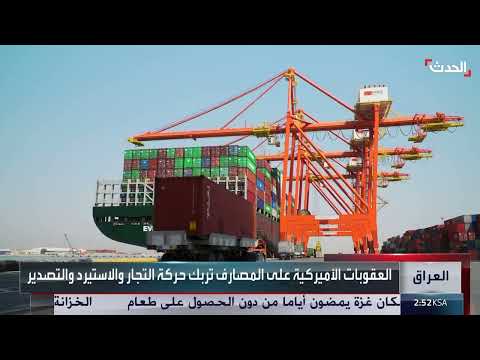 عقوبات أمريكية على مصارف عراقية تعيق الاستيراد والتصدير