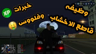 شرح وظيفه قاطع الاشجار #2 |The North MTA :sa screenshot 2