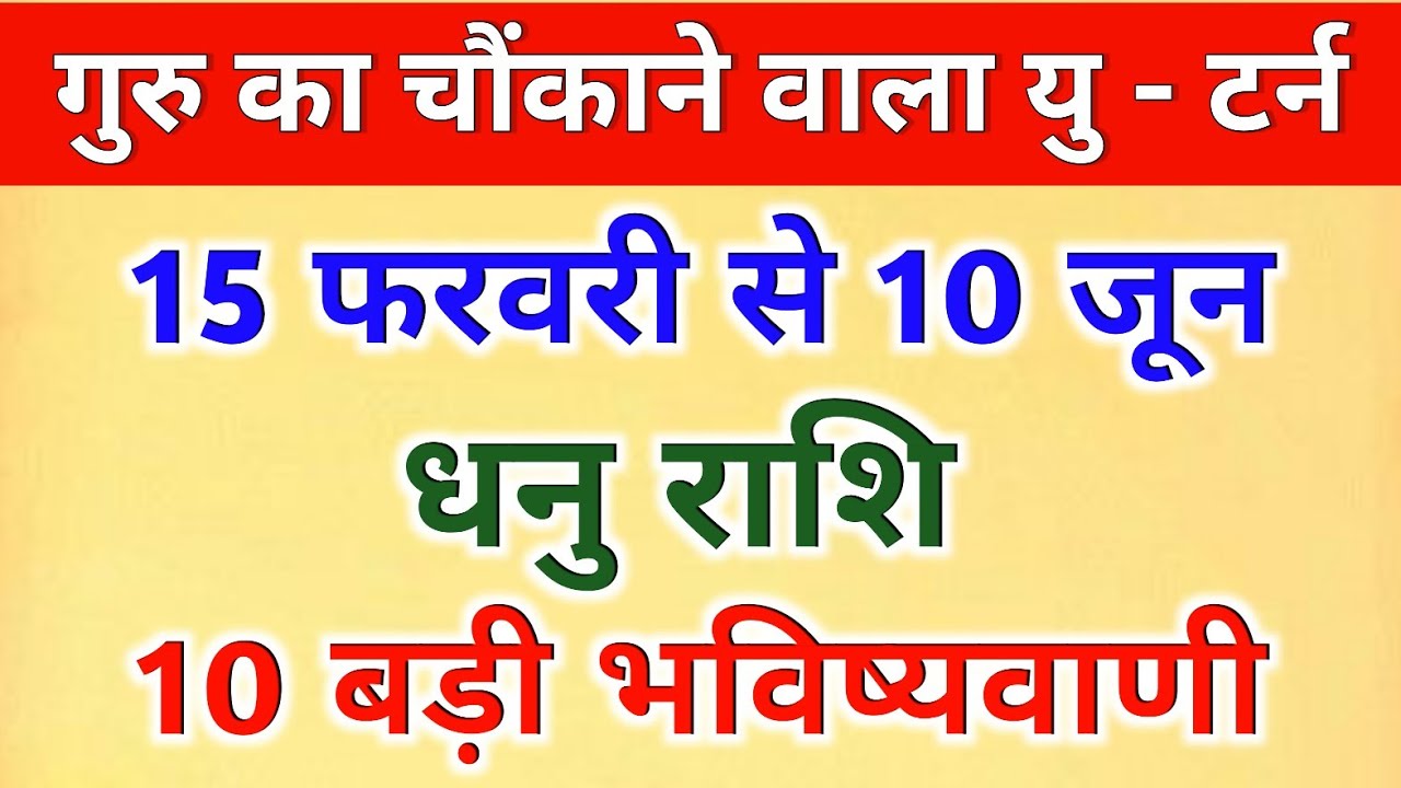 धनु राशि 15 फरवरी से 10 जून ग्रहों का सबसे बड़ा U Turn |125 दिन का खेल, धनु राशि की असली परीक्षा