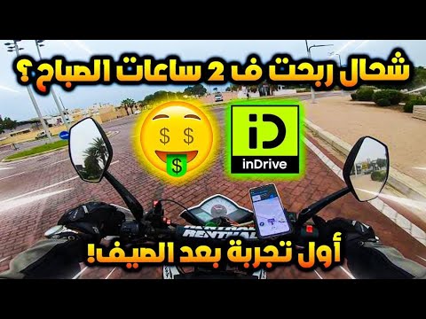 أول تجربة من بعد الصيف شحال قدرت نربح في 2 الساعات