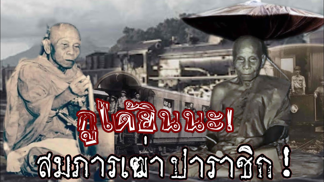 ตะลึง!! อิทธิฤทธิ์ เจอมากับตาจังๆ ขนลุกกันทั้งตำบล ตำนาน ปาฏิหาริย์ พ่อท่านคล้าย วาจาสิทธิ์ ￼