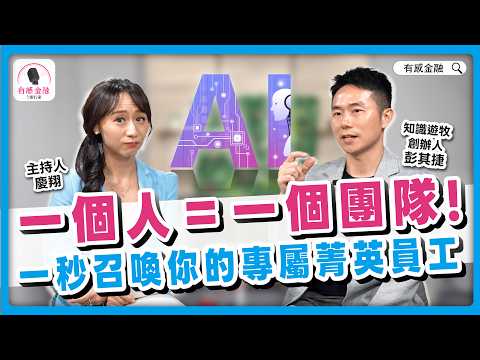 有感金融 EP.30【職場科技】AI時代，一個人就是一個團隊！一秒召喚你的專屬菁英員工 Ft.知識遊牧創辦人 彭其捷#AI#AI焦慮#彭其捷#心智負債#有感金融#職場成長#職場生存#自我提升#趙慶翔