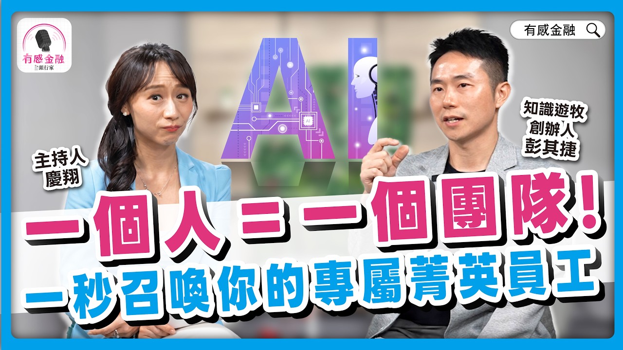 有感金融 EP.30【職場科技】AI時代,一個人就是一個團隊!一秒召喚你的專屬菁英員工 Ft.知識遊牧創辦人 彭其捷#AI#AI焦慮#彭其捷#心智負債#有感金融#職場成長#職場生存#自我提升#趙慶翔 縮圖