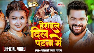Herail Dil Patna Me - Khesari Lal Yadav | हेराइल दिल पटना में | Ft. Priya R | New Bhojpuri Song 2026