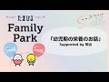 短尺版【たまひよ ファミリーパーク2024】「幼児期の栄養のお話」 Supported by 明治【たまひよ公式】