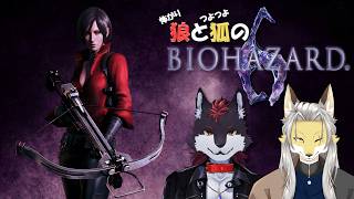怖がり狼とつよつよ狐のバイオハザード6 #8 エイダ編 #2【BIOHAZARD 6】【END🐾】