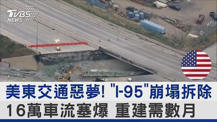 美东交通恶梦! 「I-95」崩塌拆除16万车流塞爆 重建需数月｜TVBS新闻 @tvbsplus - 天天要闻