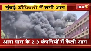 Mumbai Fire News : डोंबिवली में लगी भीषण आग | आस-पास के 2-3 कंपनियों में फैली आग