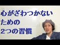 心がざわつかないための2つの習慣