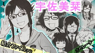 【ワールドトリガー】ボーダー隊員紹介ファイル；re ＃6「宇佐美栞」編【ゆっくり解説】