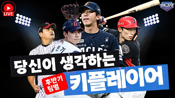 우리끼리 후반기 키플레이어 뽑아봅시다 | 올스타전 어떻게 보셨나요? | 구독자들에게 들어보는 전반기 결산