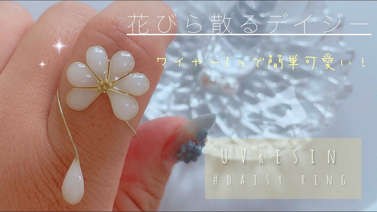 【UVレジン】ワイヤー1つで出来る簡単可愛いデイジーのリング🌼*・UVresin-daisy ring