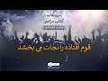 قوم افتاده را نجات می بخشد تعلیم هجدهم کتاب مزامیر کلیسای خیمه ملاقات Kheimeh Molaghat قوم افتاده را نجات می بخشد تعلیم هجدهم کتاب مزامیر کلیسای خیمه ملاقات Kheimeh Molaghat