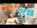 韓国オタク全員共感！？オタクを型に分類してみた！！！