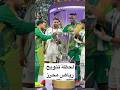 لحظة تتويج رياض محرز دوري ابطال اسيا محرز الاهلي السعودي الجزائر 