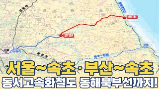 서울+부산 철도망 연결되는 속초...동서고속화철도 동해…