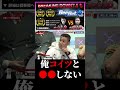 アウトサイダー出身の黒石高大ボディガードの初見涼に行虎(69ニキ)が舐めくさった態度で●●しないと発言する!BREAKINGDOWN7.5 #shorts