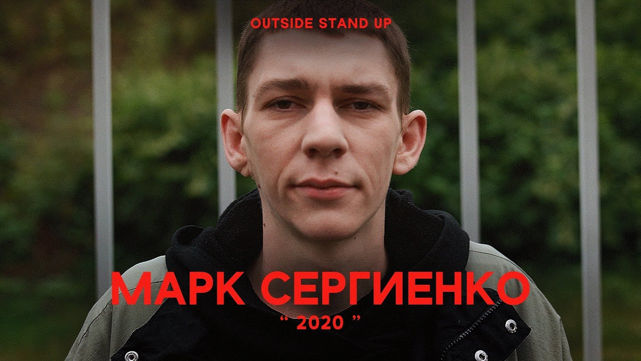 Марк Сергиенко «2020» | OUTSIDE STAND UP