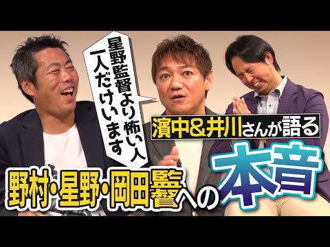 試合中、敵ベンチに抗議の電話!?クビの1時間後に不可解なオファー!?クセすご監督の衝撃秘話炸裂！濱中治さん井川慶さんが今だからぶっちゃける野村克也・星野仙一・岡田彰布監督へのガチ本音【②/2】