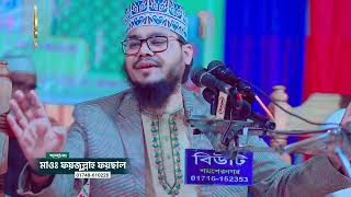 প্রতিটি কথা জীবন ঘনিষ্ঠ । আসুন হকের বিষয়ে সোচ্চার হই নিজের আমলকে মজবুত করি। Fayzullah Faysal