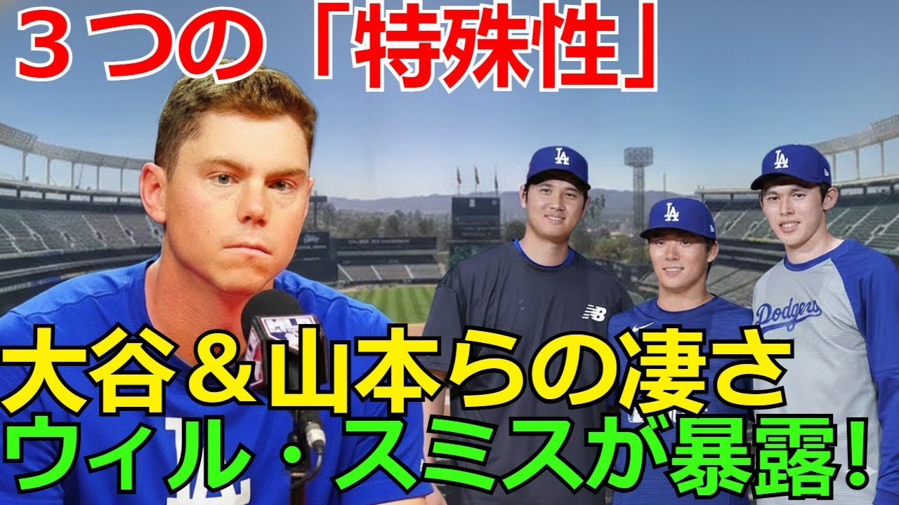 ド軍正捕手ウィル・スミスが暴露！日本人選手が持つ「3つの驚異的な特殊性」大谷翔平＆山本由伸らの本当の凄さとは？【裏側】