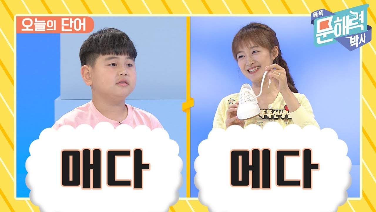 똑똑 문해력 박사 - 어휘 편 - 86화 매다 / 메다