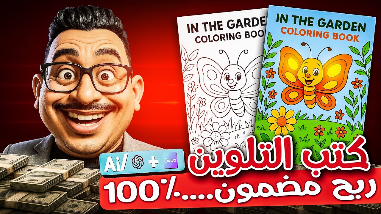 أسرار الربح من انشاء كتب تلوين بالذكاء الاصطناعي وبيعها أون لاين | اصنعها بنفسك!
