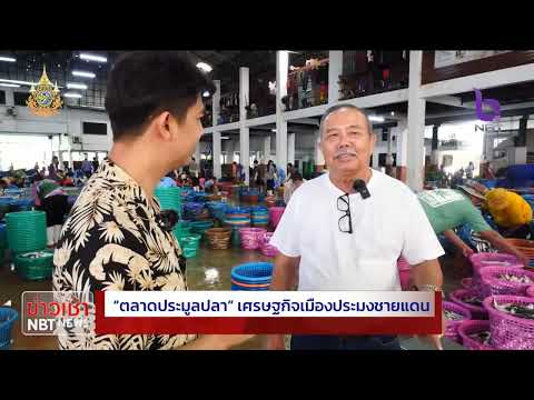 Talk ตลาดประมูลปลา เศรษฐกิจเมืองประมงชายแดน ข่าวเช้า วันที่ 5 กุมภาพันธ์ 2567 #NBT2HD