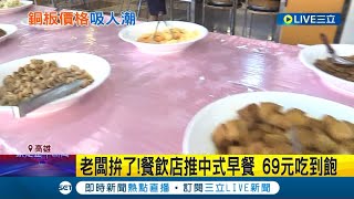 69元就可以吃到飽! 高雄餐飲店推中式早餐吃到飽蛋餅15元.鍋燒 ... 