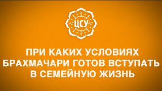 видео: При каких условиях брахмачари должен вступать в семейную жизнь картинка: При каких условиях брахмачари должен вступать в семейную жизнь
