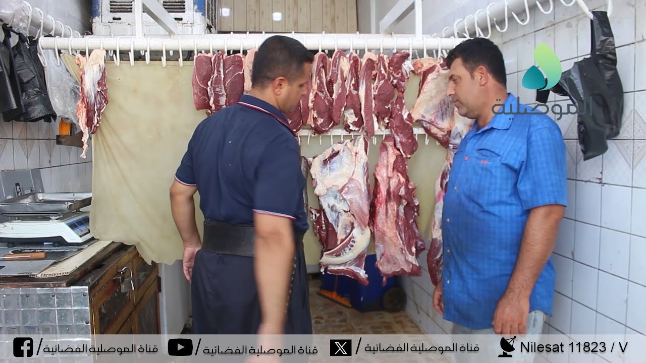 أسعار اللحوم في الموصل ...العجل الهبر بين 15و16 ألف دينار والعظم بين 13و14 الف و لحم الغنم ب 18 ألف