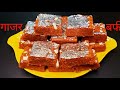 एक दम मुँह में घुल जाने वाली नरम गाजर की बर्फी रेसिपी हलवाई स्टाइल घर पर बनाएं// Gajar Barfi Recipe