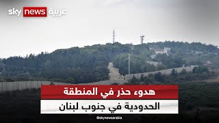 مراسلنا: هدوء حذر في المنطقة الحدودية في جنوب لبنان
