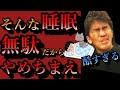 武井壮「みんな、正しい睡眠を知らない！」※疲労感がぬけない社会人必見※テスト前徹夜するべき？寝起きが悪い理由解説深い浅いレム・ノンレム睡眠ライブ切り抜き王国完徹おすすめおやすみなさい百獣の王研究データ