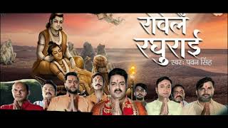 #video | रोवेले रघुराई | #pawan singh | Ram Bhajan | Rowele Raghuri | राम भजन | 2023